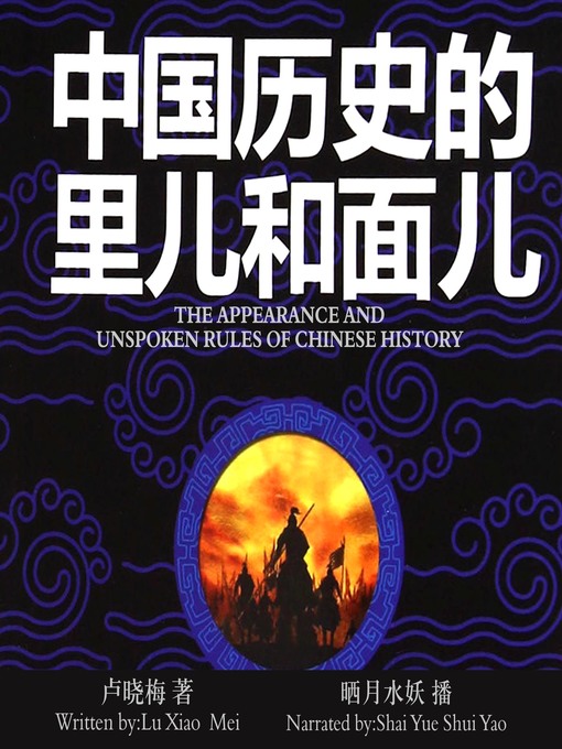 Title details for 中国历史的里儿和面儿 by 张程 - Available